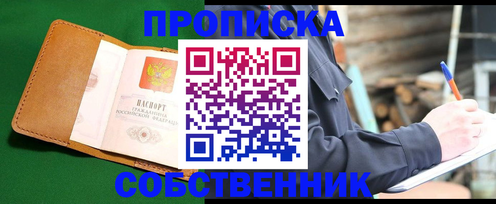 купить прописку в Калининграде